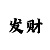 中国彩吧分析